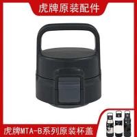 ราคา ญี่ปุ่นเสือยี่ห้อ Thermos ถ้วยอุปกรณ์เสริม MTA-B080/100/120/150 ขวดน้ําแบบพกพาถ้วยฝาปิด Leak-Proof Plug (40932791809)