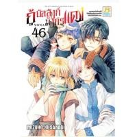 ราคา กู้บัลลังก์มังกรแดง เล่ม 1-46 พร้อมส่ง (27805254281)