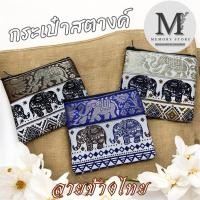 ราคา กระเป๋าสตางค์ ลายช้างไทย (49605366383)