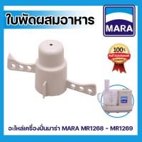 ราคา ใบพัดผสมอาหาร-เครื่องเตรียมอาหาร บด หั่น สับ ซอย MARA MR-1268 ,ใบพัดผสมอาหาร มาร่า MR-1268 (15028780629)