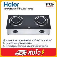 ราคา Haier เตาแก๊สตั้งโต๊ะ รุ่น HGH-TG752 หัวเตาอินฟาเรด (5256151529)