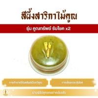 ราคา สีผึ้ง สาริกาไม้คูณ (ครูบาเดช) รุ่น คูณทรัพย์ รับโชค x2 (41558253822)