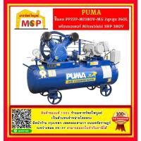 ราคา Puma ปั๊มลม PP23P-MI380V-MG 2ลูกสูบ 260L พร้อมมอเตอร์ Mitsubishi 3HP 380V (22481480517)