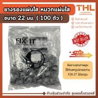ราคา ยางรองแผ่นใส หมวกแผ่นใส FIX-IT (100 ตัว) Inno-Con ขนาด 22 มม. ซีลยาง DEKS ป้องกันสนิม (19470036515)