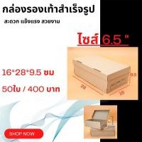 ราคา กล่องใส่รองเท้า กล่องกระดาษ กล่องรองเท้า แพ็ค 50 ใบ แข็งแรง พับง่าย (9264367261)