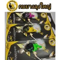 ราคา กบยาง ลุงใหญ่ เหยื่อปลอม (6733164187)