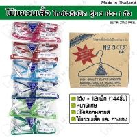 ราคา Home26 ไม้แขวนเสื้อ รุ่น 3ห่วง (1ลัง มี12แพ็ค) ไม้แขวนผ้าอย่างดี แข็งแรง เหนียว (ขายยกลัง) (24103223306)