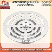 ราคา COTTO รุ่น Z907 ชุดฝากันกลิ่น สเตนเลส 8.7 ซม. (43880191911)