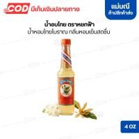 ราคา น้ำอบไทย ตราหยกฟ้า น้ำหอมไทยโบราณ กลิ่นหอมเย็นสดชื่น ขนาด 4 oz. (41132273125)