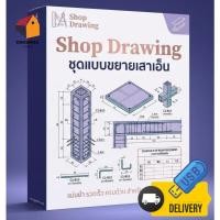 ราคา ️ AutoCAD Shop Drawing: ชุดแบบขยายเสาเอ็น-ทับหลัง ⭐จัดส่งshopee express only (42179415448)