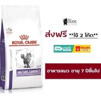 ราคา @Royal Canin Mature Consult Cat 1.5 Kg อาหารแมวแก่ อาหารแมวสูงอายุ สูงอายุ 7 ปี ขึ้นไป ขนาด 1.5 kg (19835344009)