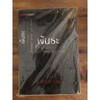 ราคา พันธะ ณพิชญานันศ์ นิยายทำมือ (7973718112)