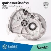 ราคา [B0162665] ชุดฝาครอบเฟืองท้าย เวสป้า Sprint, Primavera (24176633471)