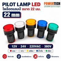 ราคา Pilot lamp LED 22mm 220VAC แลมป์ 12VDC 24VDC 380V ไพล็อทแลมป์ ขนาด 22มิล สีแดง สีเขียว สีขาว สีเหลือง สีนำ้เงิน (2301052418)