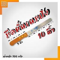 ราคา มีดหั่น ขนมปัง 10" ฟันห่างด้ามไม้ (2969693992)
