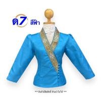 ราคา ทรงเจ้านาง ไหมลาวอัดกาวเต็มตัว เสื้อไหมลาวสวยๆ อก34-50นิ้ว มี9สี เสื้อออกงานต่างๆ รหัส ด (18592980512)