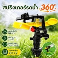 ราคา สปริงเกอร์รดน้ำ360°หัวฉีดน้ำหมุนอัตโนมัติ ปรับทิศทางการฉีดได้ หัวสปริงเกอร์รดน้ำสนามหญ้า ระบบเกลียว สำหรับสวนและงานเกษตร (49562072006)