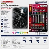 ราคา Astro Products ชุดดอกไขควง HEX 8PCS BS-20N 6.35mm / Hex Bit Set PH2 Impact Driver (24676009697)