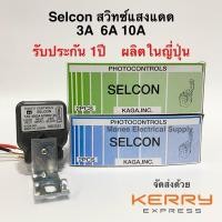 ราคา Selcon สวิทแสงแดด สวิทซ์แสงแดด สวิทซ์ปิดไฟตามแสงแดด 3A,6A (4439050110)