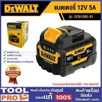 ราคา DEWALT แบตเตอรี่ DCB126G-B1 12V 5A (26073959429)