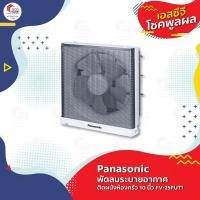 ราคา PANASONIC พัดลมระบายอากาศติดผนังห้องครัว 10 นิ้ว พัดลมดูดอากาศ รุ่น FV-25FUT1 (5509577588)