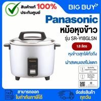 ราคา PANASONIC หม้อหุงข้าวธรรมดา รุ่น SR-Y18GLSN 1.8 ลิตร (24148320634)