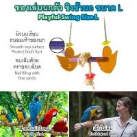 ราคา ของเล่นสัตว์เลี้ยง ของเล่นนก ขอนไม้ลับเล็บ คอนลับเล็บ ทรายละเอียด ลดความคมของเล็บ นกแก้ว นกกระตั้ว นกมาคอว์ ไซส์ L T014 (2232719011)