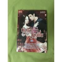 ราคา นิยาย บัญชารักมาเฟีย ผู้แต่ง มิรา (8415555970)