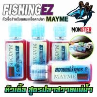 ราคา หัวเชื้อ สูตรปลาสวายแม่น้ำ สูตร 2 MAYME FISHING FLAVOUR by FISHING EZ (23157050098)