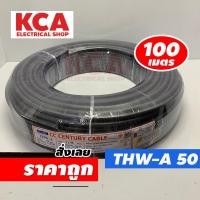ราคา CENTURY สายไฟ THW-A 1x50 SQ.MM. CENTURY 100M สีดำ สายไฟมิเนียม สายไฟอลูมิเนียม 1x50 สายเมนไฟฟ้าเข้าบ้าน (17098562720)