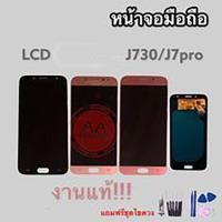 ราคา LCD​ ​ J730​ J7pro **งานแท้ หน้าจอมือถือ หน้าจอโทรศัพท์มือถือแถมฟิล์มกระจก+ชุดไขควง (8885212757)