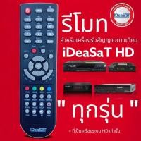 ราคา รีโมท iDeaSaT HD เครื่องรับสัญญาณดาวเทียม ไอเดียแซท สำหรับรุ่น HD iDeaSat เท่านั้น รีโมททีวี/รีโมทแอร์/รีโมท/รีโมด (22076724657)