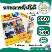 ราคา กระดาษโฟโต้ 4x6 นิ้ว กันน้ำ สำหรับเครื่องปริ้นอิงค์เจ็ท หนา 260g บรรจุ 100 แผ่น เนื้อกระดาษขาว ผิวมันวาว ปริ้นรูป (26291085735)