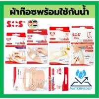 ราคา (กันน้ำ) SOS Plus T Series Plaster พลาสเตอร์ กันน้ำ ปิดแผล T1 T2 T3 T4 T(2x4) พลาสเตอร์ใสปิดแผลกันน้ำ (22022880125)