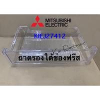 ราคา ถาดรองใต้ช่องฟรีสในตู้เย็นMITSUBISHI (KIEJ27412)รุ่นที่มีเลข18/64เช่นMR-1800/MR-18DA/MR-640มีรายละเอียดรุ่นด้านล่าง (21977831555)