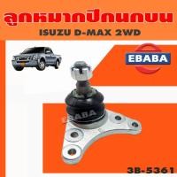 ราคา 333 ลูกหมากปีกนกบน ISUZU D-MAX 2WD HILANDER, NEW V-CROSS, CHEVROLET COROLADO ลูกหมากรถยนต์ 1 ชิ้น (42862752840)