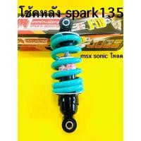 ราคา โช้คเดี่ยว spark135 อย่างดี (mmm)โช้คหลัง spark135 สปริงสีไนตรอน ยาว210mm (ใส่msx โหลด) (22157927162)