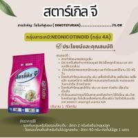 ราคา สตาร์เกิล จี 1 กก. ชนืดเม็ด สาร ไดโนทีฟูแรน (42177090545)