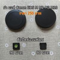 ราคา ฝา บอดี้ Canon EOS M M2 M3 M5 M6 M10 M50 M100 (7012008441)