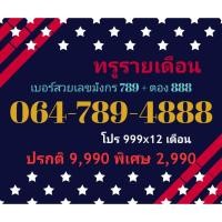 ราคา 064-789-4888 ทรูรายเดือน เบอร์สวยเลขมังกร 789 + ตอง 888 (ทักแชทก่อนสั่ง)(12/12/24-111) (27270246217)