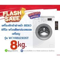 ราคา เครื่องซักผ้าฝาหน้า พร้อมติดหล่องหยอดเหรียญ BEKO WCV8612X0ST ขนาด 8 กก. (20349583428)
