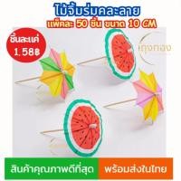 ราคา (ส่งจากไทย)ไม้จิ้มค็อกเทล ลายร่มคละสี ร่มแปดแฉก+แตงโม ขนาด 10cm.x50 ชิ้น (26908279047)