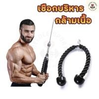 ราคา เชือกบริหารกล้ามเนื้อ Tricep Rope อุปกรณ์ออกกำลังแขน ออกกำลังฝึกกล้ามเนื้อหลังแขน (28581534202)