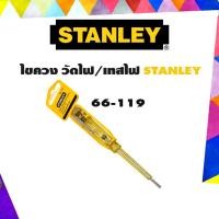 ราคา STANLEY ไขควงลองไฟ ไขควงวัดไฟ 66-119 (6131967764)