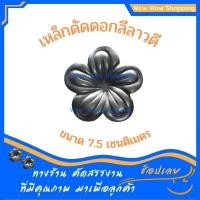 ราคา ลายติดเหล็กดัด ดอก D-23 แพ็คละ 10 ชิ้น เหล็กดัดหน้าต่าง เหล็กดัดประตู (22347655914)