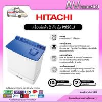 ราคา HITACHI เครื่องซักผ้า 2 ถัง รุ่น PS-120 LJ ขนาด 12 KG. (24230247648)