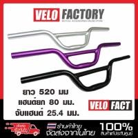 ราคา velofact แฮนด์อลูมิเนียม ยก 80 มม. จับแฮนด์ 25.4 มม. ยาว 520 มม. แฮนด์จักรยาน (52757010819)