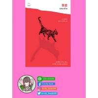ราคา (พร้อมส่ง) เจตนาร้าย | Keigo Higashino | (4020847034)