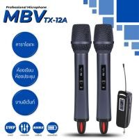 ราคา MBV ไมโครโฟนไร้สาย Wireless Microphone คลื่นความถี่UHF รุ่น TX-11A/TX-12A (41001377173)