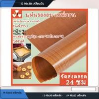 ราคา แผ่นรองอบเคลือบเทฟล่อน รุ่นเนื้อหนา เคลือบมัน แผ่นรองอบเทฟล่อน กันน้ำมันทนความร้อน กระดาษรองอบเทฟลอนที่ใช้ซ้ำได้ 2 ขนาด ✨Sanwildla04.th✨ (53114640601)